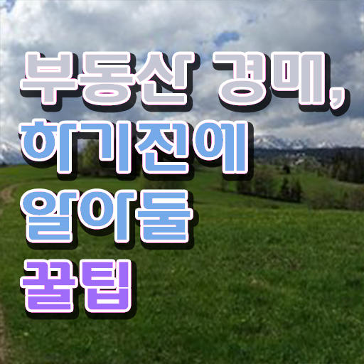  경매아파트하는방법 여기서 확인하세요 ~