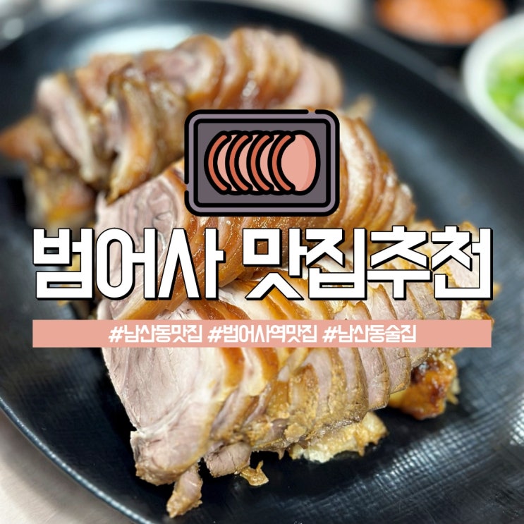 부산 범어사 맛집인 쫀득한 족발이 맛있는 남산동 만경족발