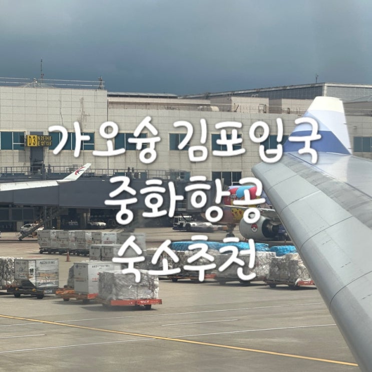 대만덕후가 알려주는 가오슝 인천, 김포 직항 / 가오슝 가성비 숙소 예약
