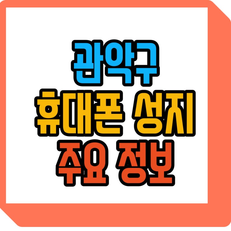  관악구 휴대폰 성지 핸드폰 싸게 사는 주요 정보