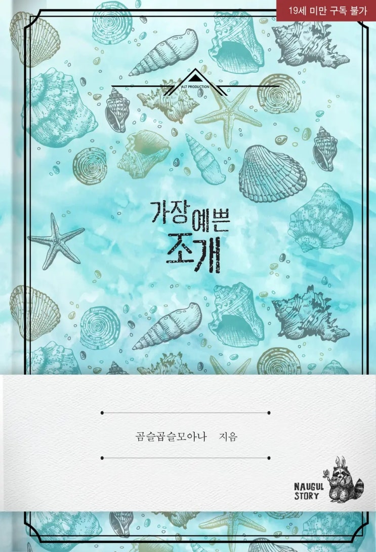 BL소설 리뷰) 곰슬곱슬모아나-가장 예쁜 조개 BL소설 리뷰) 곰슬곱슬모아나-가장 예쁜 조개