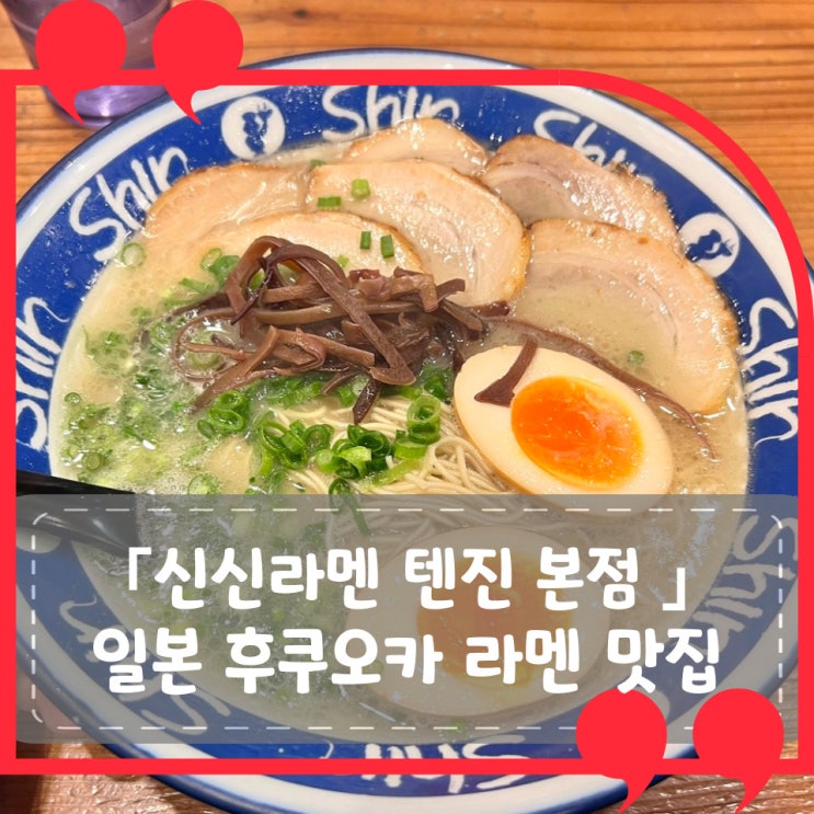 [일본 후쿠오카 맛집] 신신라멘 텐진 본점: 이곳에 뼈를 묻은 방문 후기, 이치란과의 비교