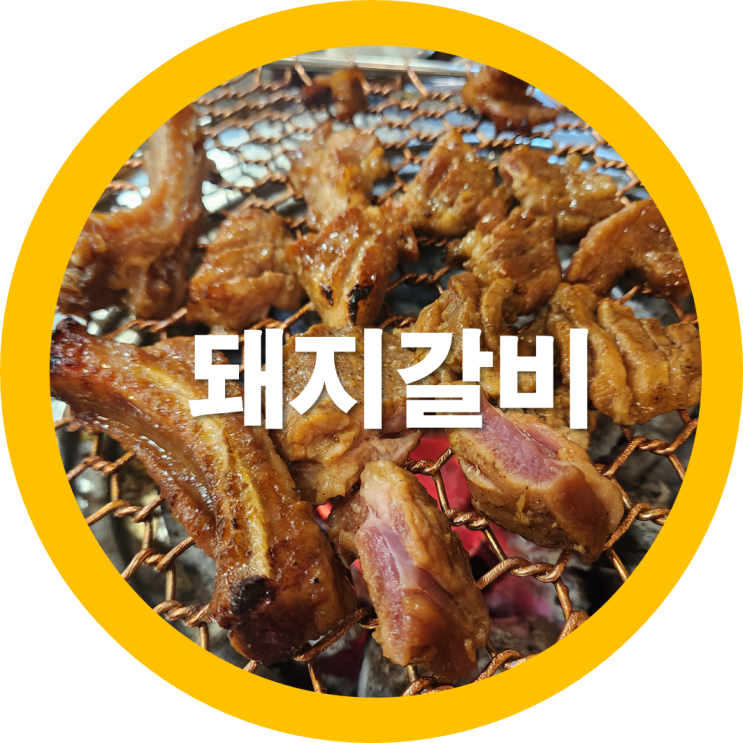  구미돼지갈비 원평동맛집 농우마실-내돈내산