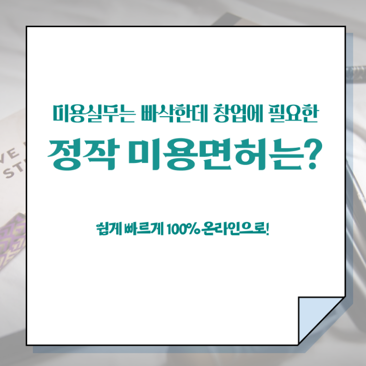  종합미용면허증 필기 시험일정 핵심 정보 가득 드려요 !!!