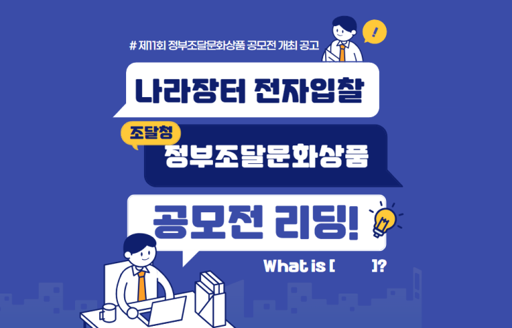  현대와 전통이 놓치지 않는, 나라장터 전자입찰의 눈으로 정부조달문화상품 공모전 트렌드 리딩!
