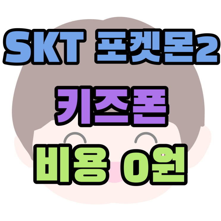 SKT 포켓몬2 키즈폰 패키지 구매비용 0원