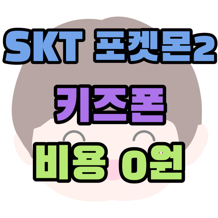 SKT 포켓몬2 키즈폰 패키지 구매비용 0원 SKT 포켓몬2 키즈폰 패키지 구매비용 0원