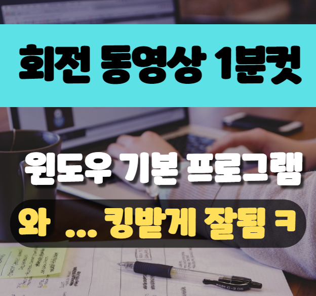  동영상 회전, 윈도우 기본프로그램으로 10초면 가능!