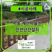  #시공사례_시흥 계란마을천 안전난간설치