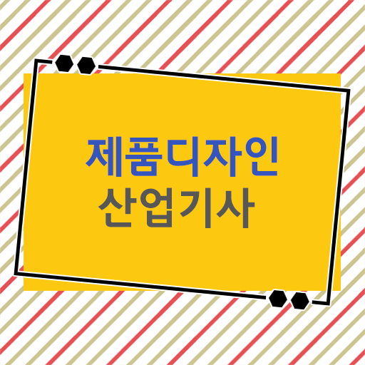  제품디자인산업기사 자격증 기간단축 비법! 고졸도 OK!