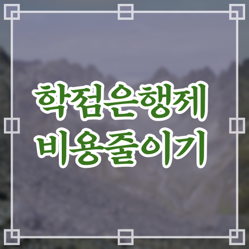  학점은행제 비용 학점 이것만 보세요 !