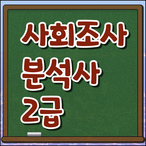  이렇게 하면 문제 없어요 ! 사회조사 분석사 자격증 시험정보