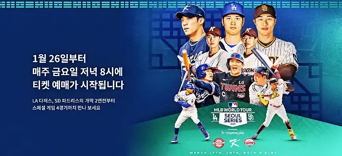 다저스 오타니 샌디에고 김하성 MLB 월드투어 서울 시리즈 2024 티켓 예매 경기 일정