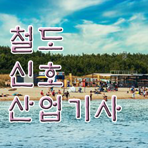  철도신호산업기사 자격증 알고싶다면 !