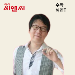  수학 허연 선생님