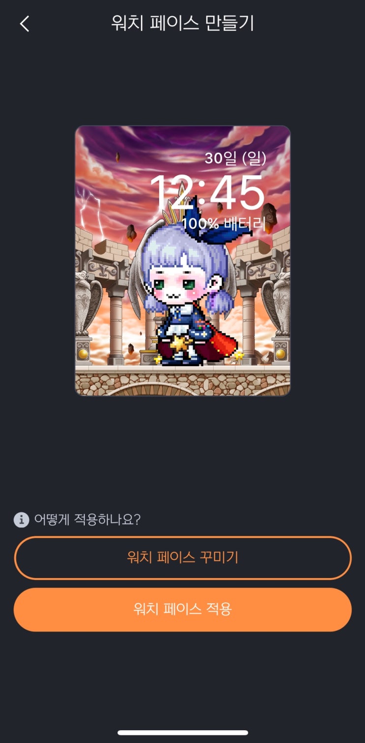  메이플핸즈+ 스마트워치 페이스 꾸미기