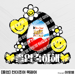  어린이집 졸업식 행사, 졸업 킨더조이 목걸이 도안, 졸업 토퍼, 수료식 행사, 수료 킨더조이 목걸이 도안, 수료 토퍼, 졸업 축하 토퍼, 수료 축하 토퍼, 사탕 목걸이 도안 자료
