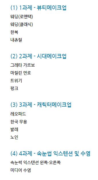  [노원미용학원]메이크업자격증 취득하자~! 국비무료교육 내일배움카드로 무료로 배워보기