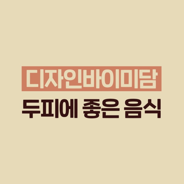  동탄 헤어샵에서 알려주는 '두피에 좋은 음식'