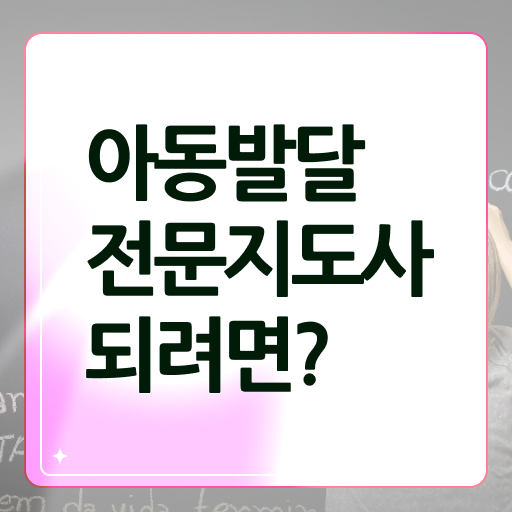  아동발달전문지도사 자격증 교육 여기서 확인하세요 !!!