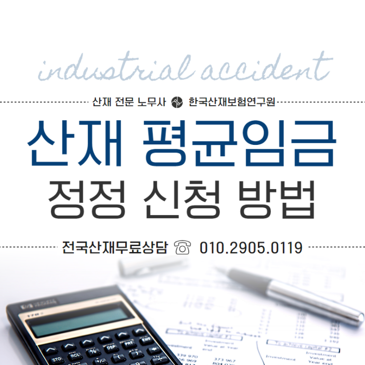  산재 평균임금 정정 신청하는 방법은