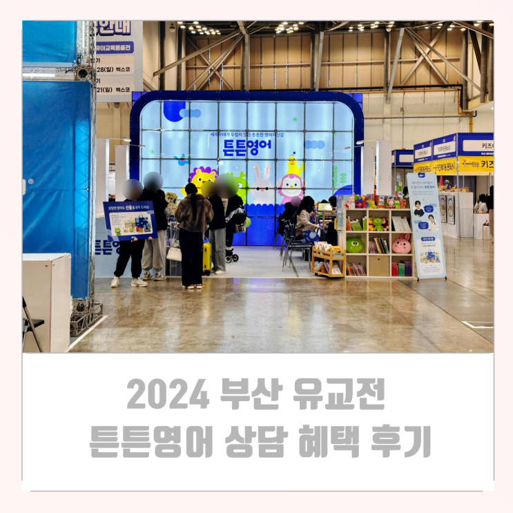  2024 부산 베페 유교전 튼튼영어 베이비리그 상담 혜택 후기