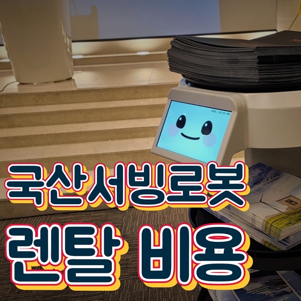  [평택서빙로봇]사장님도 손님도 국산 알티지 써봇을 선택하는 이유!
