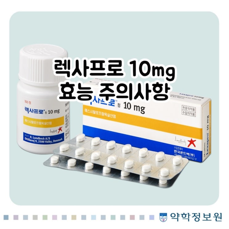  렉사프로 정 10mg 에스시탈로프람 Escitalopram 에 대해 알아보자!(효능 용법 부작용 주의사항 임부 수유부)