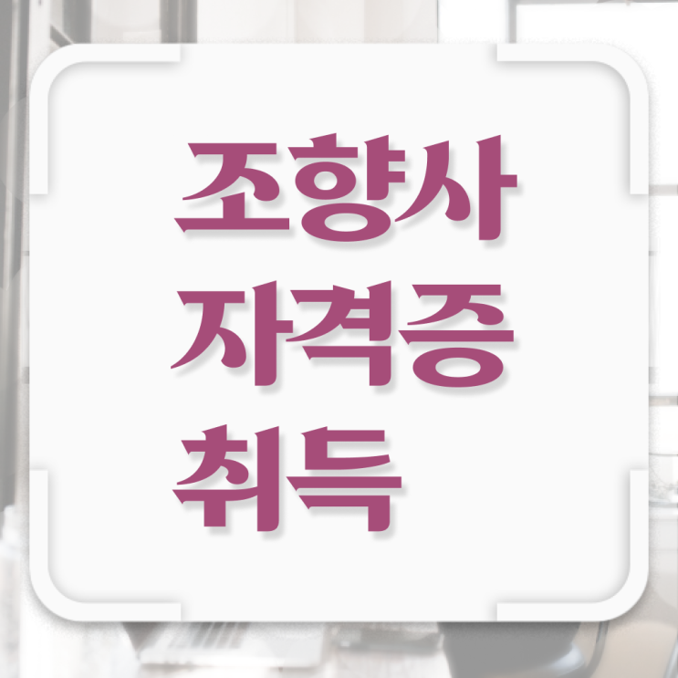  조향사 학원 무료강의 확인해봤나요 !!!
