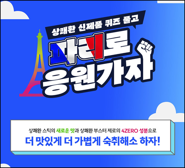 상쾌환 퀴즈이벤트(네페 2천원등 2,024명)추첨 ~02.25 상쾌환 퀴즈이벤트(네페 2천원등 2,024명)추첨 ~02.25