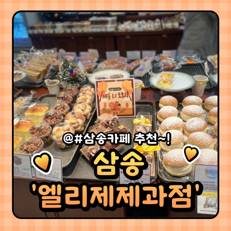  삼송빵집 대형 베이커리 엘리제제과점 내돈내산 방문후기