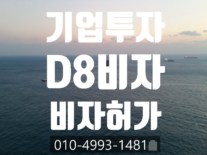  중국인 D8 기업투자비자 받는 방법-인천,안산,수원,평택,이천,성남,화성,부천,천안,부산,대전
