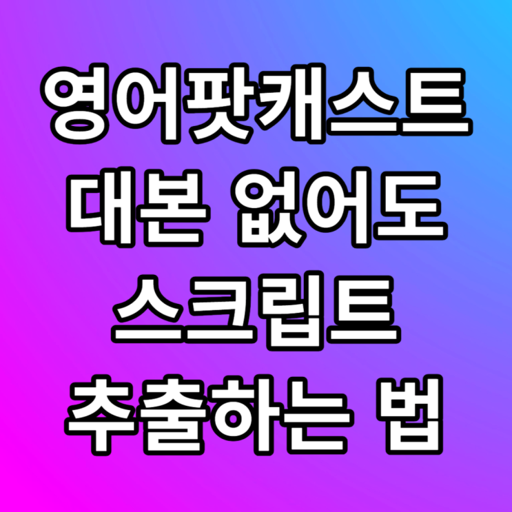  영어 팟캐스트 음성파일에서 스크립트 추출하는 법 cocercion 뜻