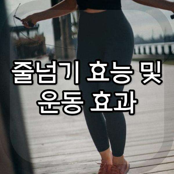  줄넘기 효능 및 운동 효과