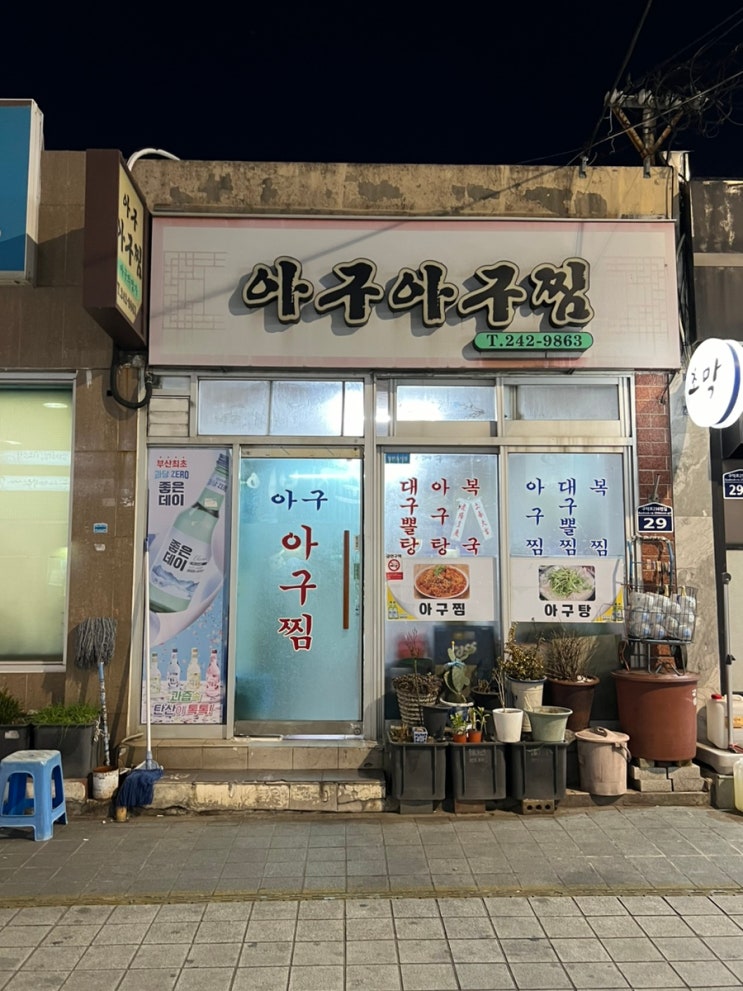 부산 대신동노포맛집 아구찜이 만원 가성비가심비최고! 아구아구찜