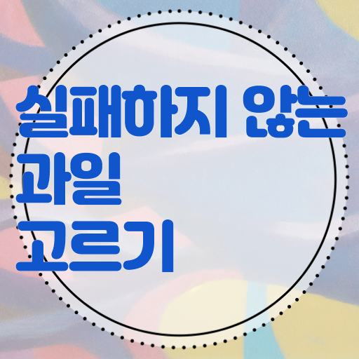  맛있는 제철 과일 구별하는 방법 강력추천 .