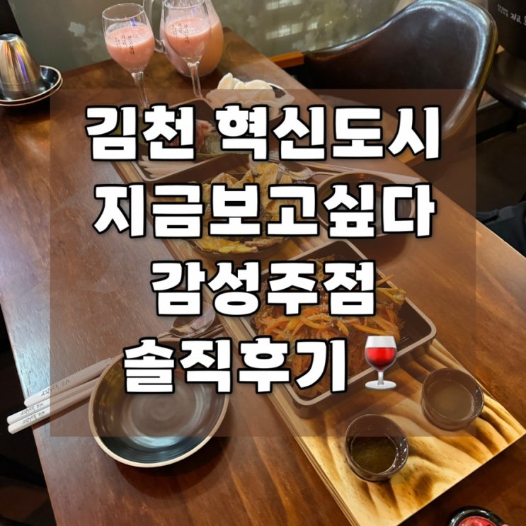  김천 혁신도시 맛집/술집｜지금보고싶다 김천혁신점｜솔직 후기