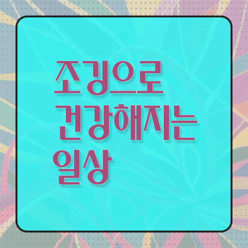  저녁 달리기 효능 정보 이모저모 !