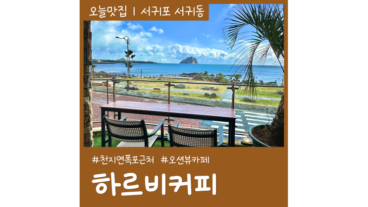 제주도서귀포카페 하르비커피 천지연폭포 근처 오션뷰카페 제주도서귀포카페 하르비커피 천지연폭포 근처 오션뷰카페