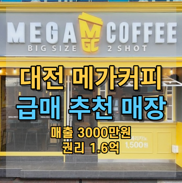  대전 메가커피 양도양수 창업 급매로 진행중!