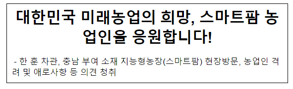 대한민국 미래농업의 희망, 스마트팜 농업인을 응원합니다! 대한민국 미래농업의 희망, 스마트팜 농업인을 응원합니다!