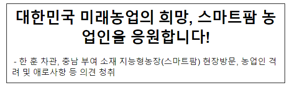 대한민국 미래농업의 희망, 스마트팜 농업인을 응원합니다!