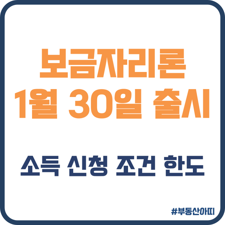  24년 보금자리론 출시 소득 신청 조건 한도