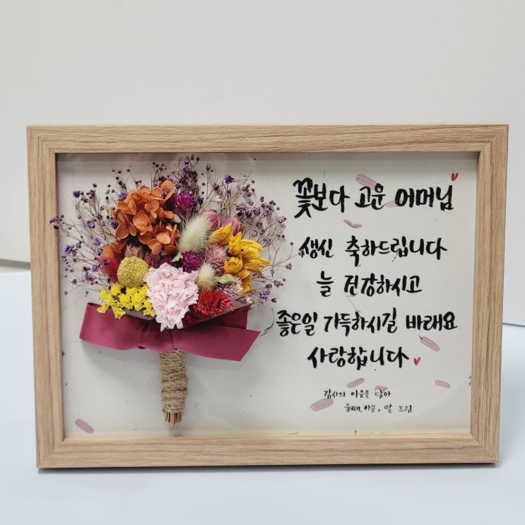  어머님생신선물 드라이플라워액자!(W.누름꽃손편지)