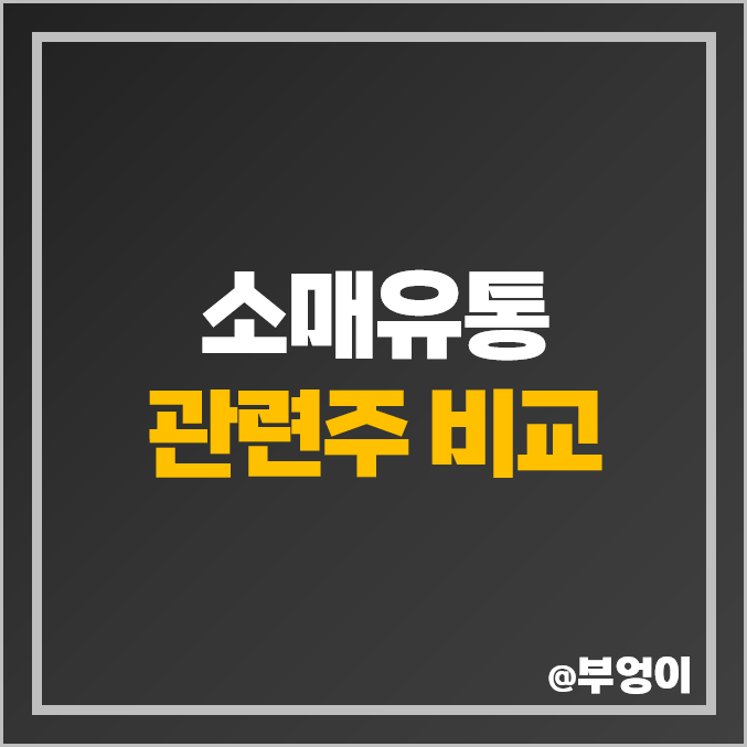 유통 관련주 국내 주식 롯데쇼핑 CJ ENM 이마트 주가 호텔신라 유통 관련주 국내 주식 롯데쇼핑 CJ ENM 이마트 주가 호텔신라