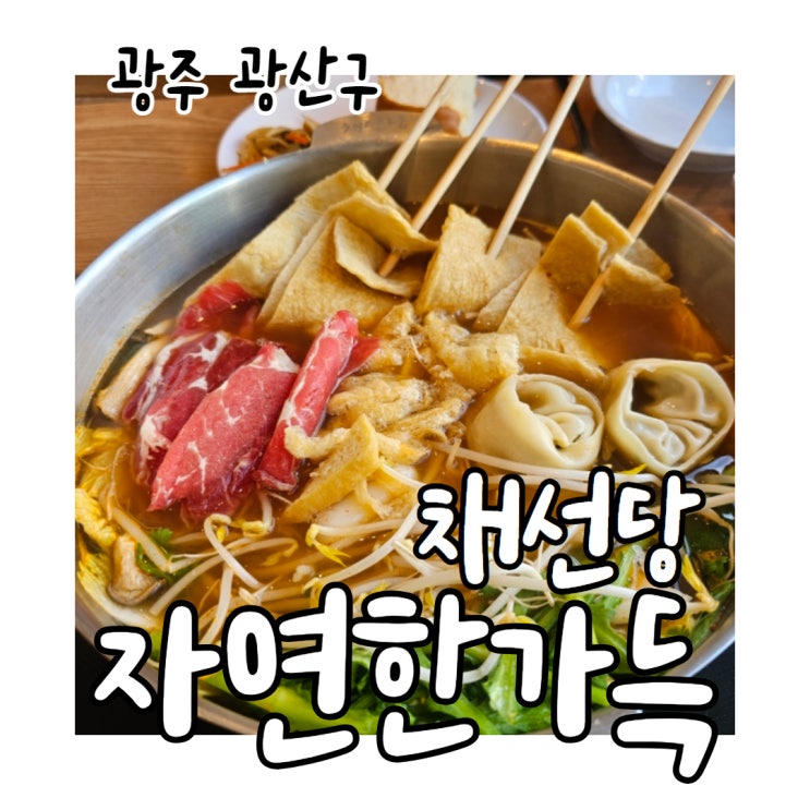  채선당 자연한가득 우산동 샤브샤브 신상 맛집