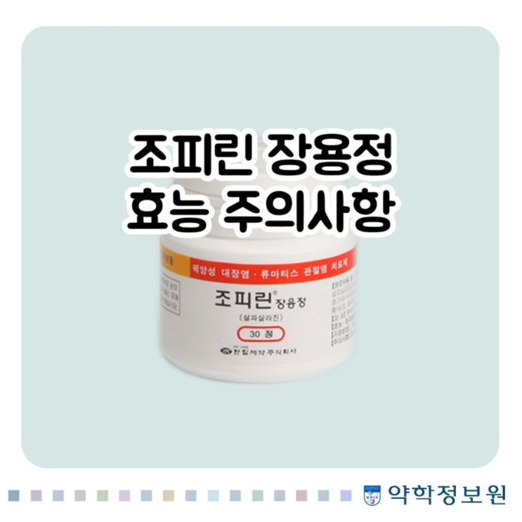 조피린 장용정 500mg 설파살라진 Sulfasalazine 에 대해 알아보자!(효능 용법 부작용 주의사항 임부 수유부)