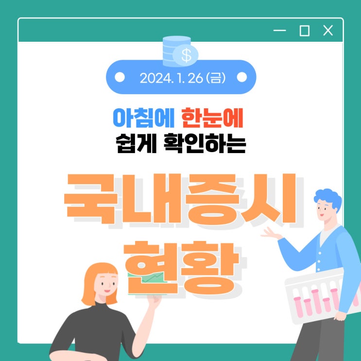 2024년 1월 26일(금) 주요 증시 이슈 및 스케줄 (영원한 강자는 없습니다!)