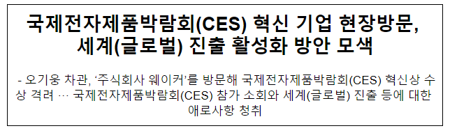 국제전자제품박람회(CES) 혁신 기업 현장방문, 세계(글로벌) 진출 활성화 방안 모색