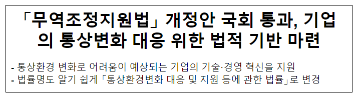 「무역조정지원법」 개정안 국회 통과, 기업의 통상변화 대응 위한 법적 기반 마련